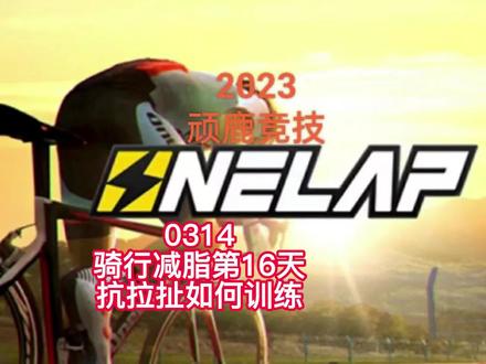 20230314骑行减脂第16天抗拉扯如何训练#迈金骑行分享官 #室内骑行 #骑车不累减脂翻倍 #顽鹿竞技 #迈金骑行台 #宝清炫彩团练