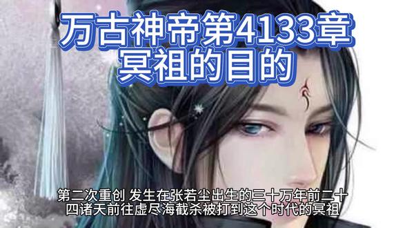 万古神帝第4133章冥祖的目的