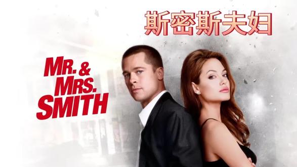 《斯密斯夫妇》2005
