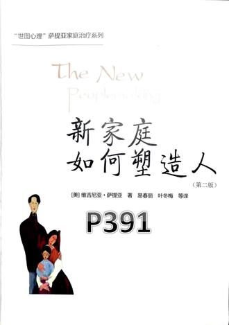 新家庭如何塑造人P391