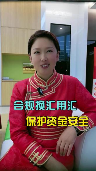 合规换汇用汇,保护资金安全! @DOU+小助手 @DOU+上热门 @抖音创作者中心 @中国银行 @法治进行时 @金融时报 @外汇