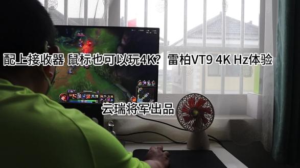 配上接收器鼠标也可以玩4K?雷柏VT9 4KHz体验