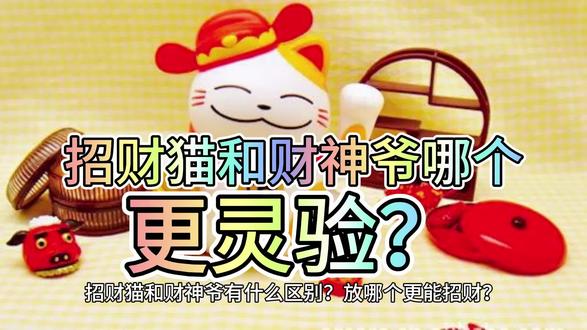 招财猫和财神爷哪个更灵验?