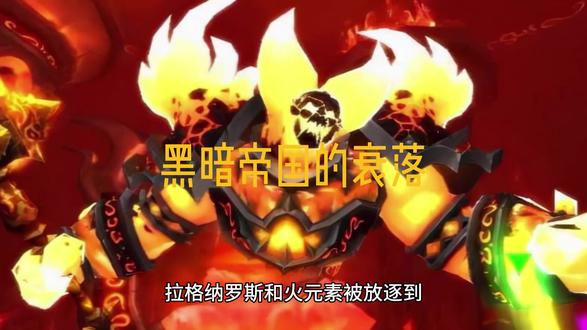 魔兽世界编年史-黑暗帝国的衰落