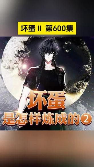 坏蛋是怎么炼成的第二部 第600集