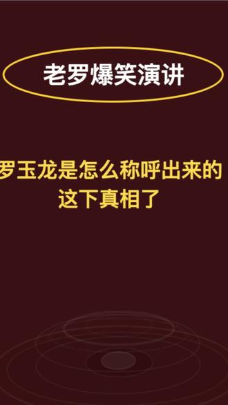龙哥的由来,要是不笑我就服你 #罗永浩 #知识分享 #老罗语录