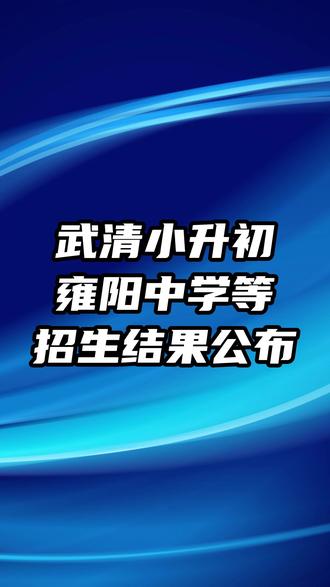武清小升初雍阳中学等招生结果公布 #你好天津 #点赞天津 #武清