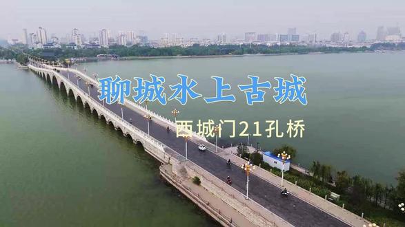 9月27日 聊城水城21孔桥