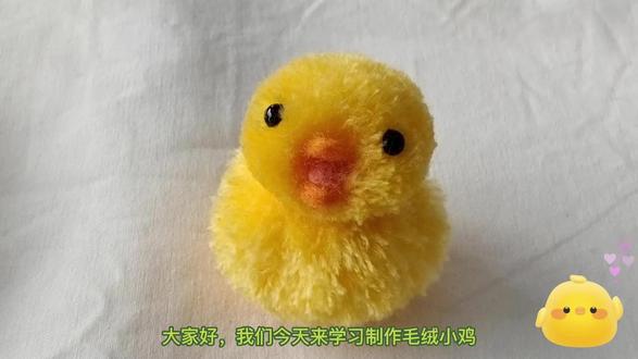 毛绒毛线小鸡亲子手工制作过程