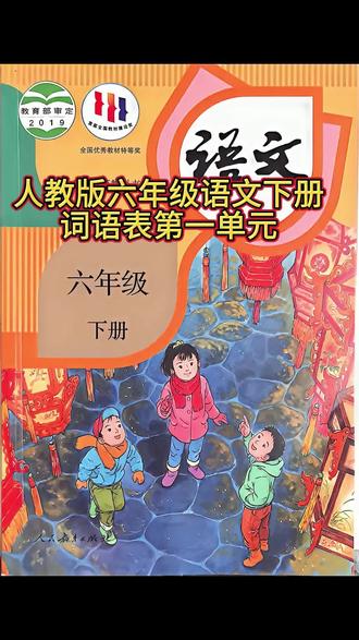人教版六年级下册语文词语表第一单元听写。一起努力吧!