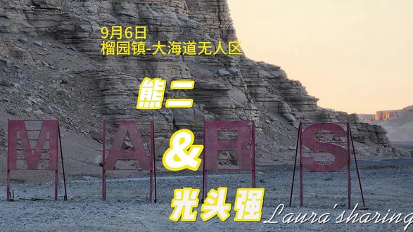 9月7日 (柳园镇--大海道无人区)
