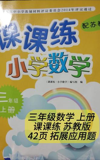 #小学数学 #三年级数学课课练