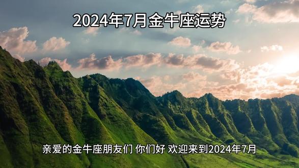 2024年7月金牛座运势:情感温馨与职业挑战 #金牛座