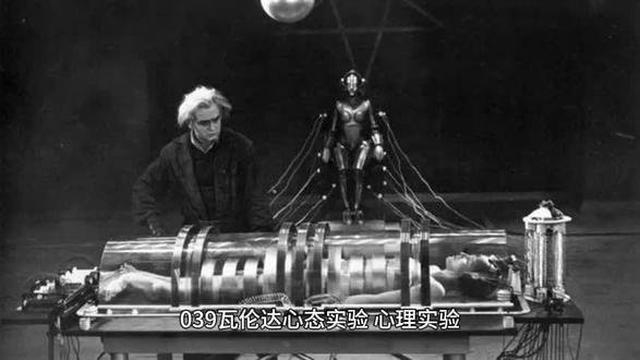心理学039瓦伦达心态实验