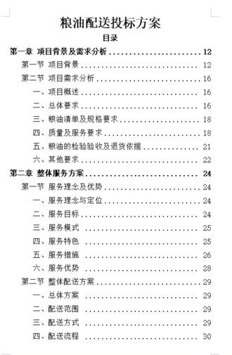 粮油配送投标方案