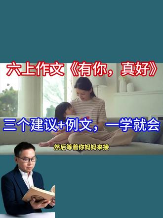六上作文《有你真好》怎么写更精彩