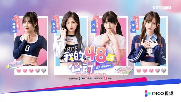 《我的 48 次心动》舞动起来 @PICO-XR