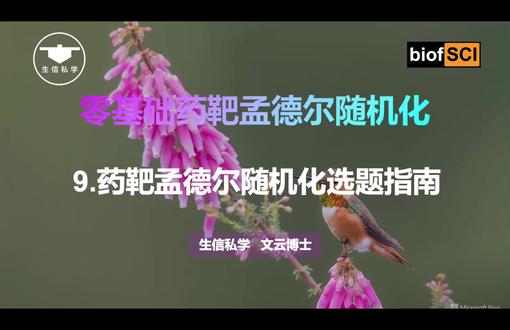 09.药物靶点孟德尔随机化选题指导