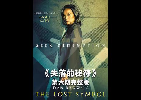 《失落的秘符》第六期
