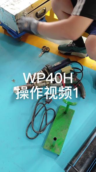 WP40H挤出式焊枪操作视频