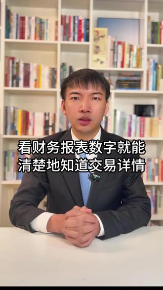 看财务报表数字就能清楚地知道交易详情