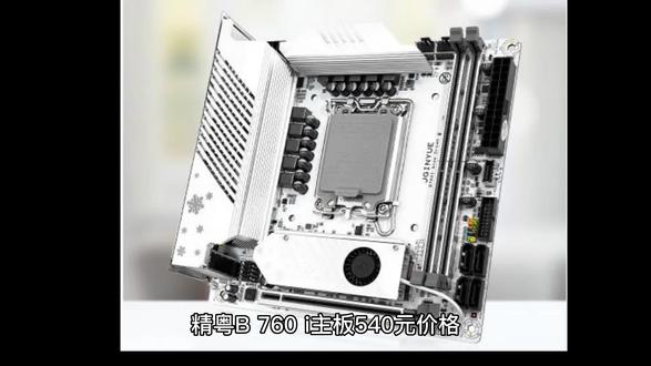 【精粤760i主板】价格屠夫的镰刀高高举起,确定不进来瞧瞧?
