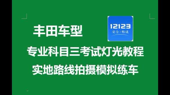 丰田车型科目三考试灯光实地路线拍摄教程