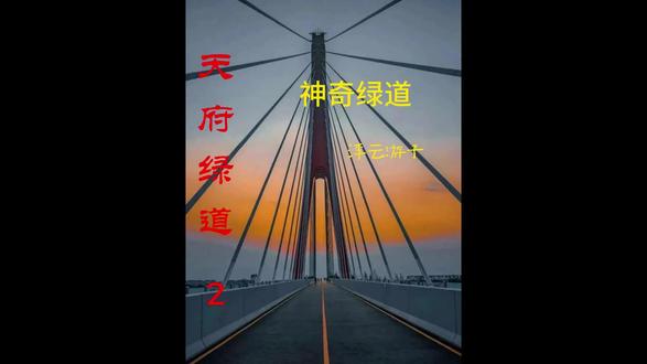 天府绿道2(神奇的绿道)(1)
