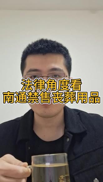 法律角度看南通禁售丧葬用品