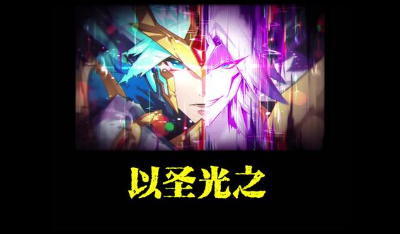 我等皆为圣光 #赛尔号 #圣光灵神 #圣谕邪魇 #圣光