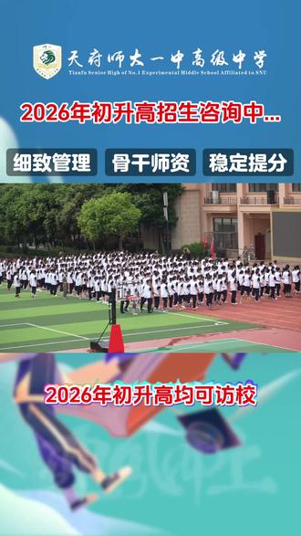 天府师大一中正在访校咨询中...