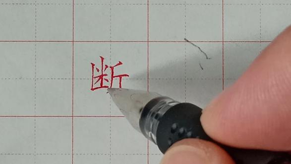 中性笔硬笔规范汉字讲解:断 左高右低 #硬笔 #硬笔书法 #硬笔书法教学 #成人练字 #规范字 #规范字教学