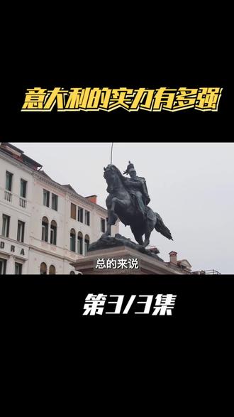 别拿意大利不当列强,如今意呆的强大,你们一无所知 #意大利 #罗马 #二战