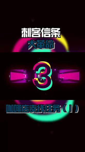 《刺客信条:大革命》咖啡店支线任务(1) #游戏 #动作游戏天花板 #游戏精彩时刻 #刺客信条大革命