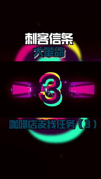 《刺客信条:大革命》咖啡店支线任务(3) #游戏精彩时刻 #动作游戏天花板 #大片即视感 #刺客信条大革命