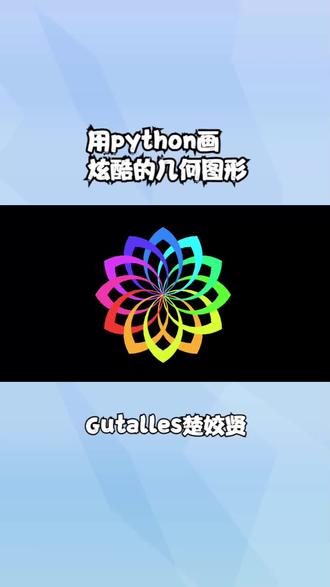 用python画炫酷的几何图形@82年的宁宁 @文虎38 @8级风 #python #python画图