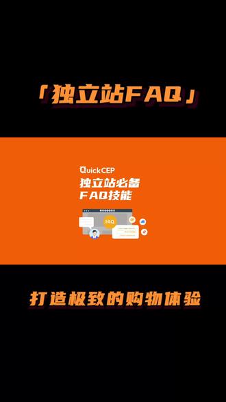 QuickCEP帮您的独立站建立专业的FAQ服务,打造极致的购物体验。 #QuickCEP #独立站运营