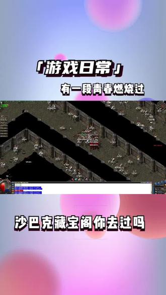 热血传奇:散人道士带着圣兽,打屠龙级别的装备,行会在这里包场 #热血传奇 #传奇游戏 #复古传奇 #传奇手游