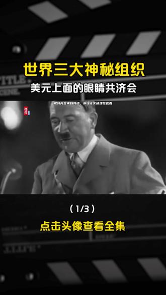 世界三大神秘组织,美元上面的眼睛共济会,15名总统是其成员? #人文 #共济会 #奇闻 #阴谋论 #探秘