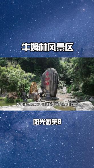 牛姆林风景区 #旅游攻略