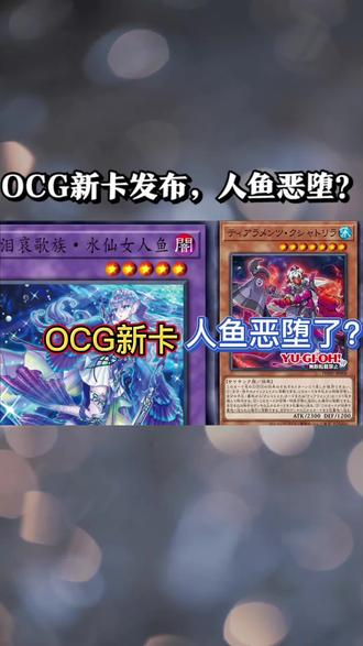 【游戏王妹卡杂谈】OCG新卡,人鱼恶堕?