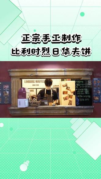 正宗手工制作比利时烈日华夫饼 #小吃美食 #美食 #纪录片 #美食工厂