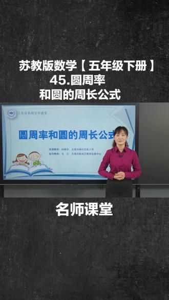苏教版数学【五年级下册】45.圆周率和圆的周长公式