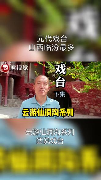 探秘山西:元代戏台山西这个地区最多,是真的吗? #文化旅游 #历史古迹 #乡村游