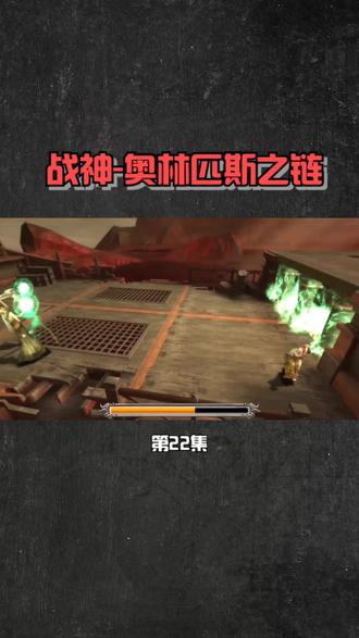 战神-奥林匹斯之链22:老六我知道怎么打你了,受死吧你 #游戏精彩时刻 #游戏 #单机游戏 #战神