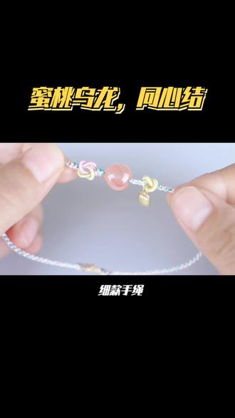 蜜桃乌龙,同心结细款手绳,编织视频#编绳教程 #编绳手艺分享