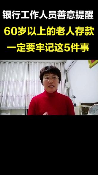 银行工作 人员善意提醒,60岁以上老年人存款一定要牢记这5件事 #社会热点 #银行存款
