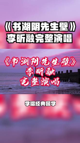 《书湖阴先生壁》李昕融完整演唱