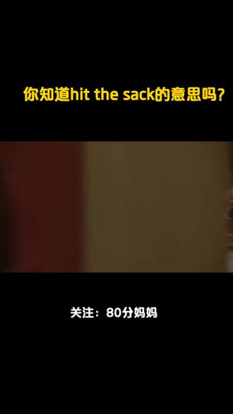 你知道hit the sack的意思吗?#英语