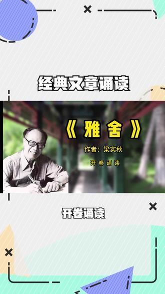 经典文章诵读,《雅舍》,作者:梁实秋 #人生哲学 #读 #好文分享 #诵读经典 #朗读者